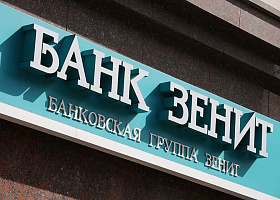 За полгода Банк Зенит получил прибыль в размере 2,5 млрд рублей