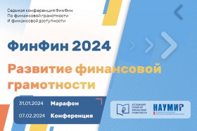 На Конференции ФИНФИН 2024 обсудят потенциал развития системы финансового просвещения, аспекты перехода к финансовой культуре и вовлечения в работу всех участников финансового рынка