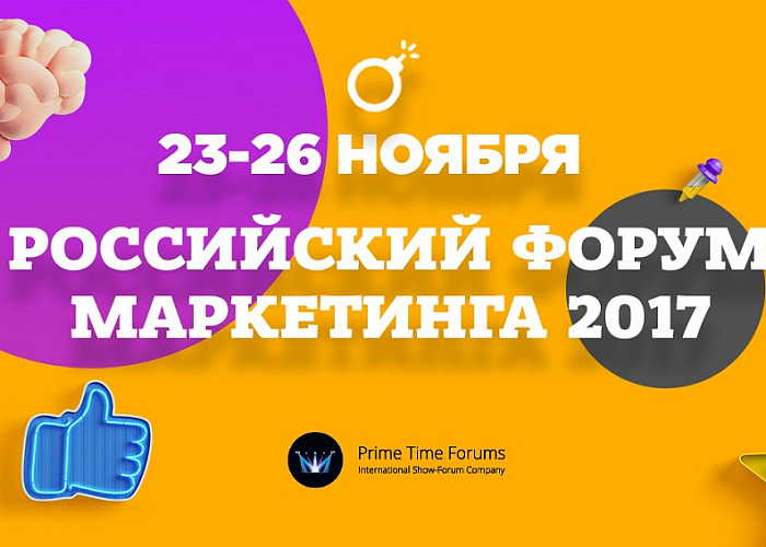 Российский Форум Маркетинга с 22 по 25 ноября в Москве