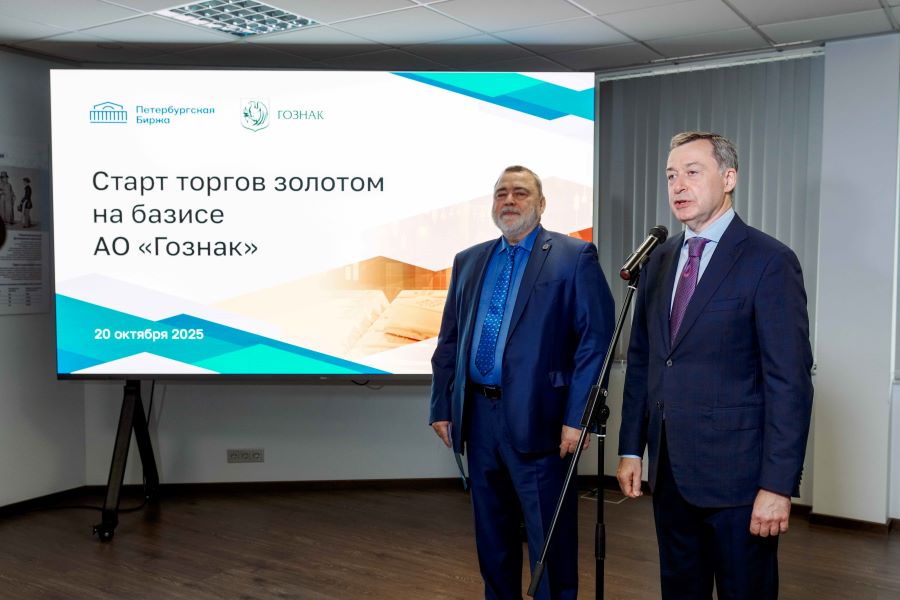 Петербургская Биржа при участии АО «Гознак» запустила торги физическим золотом