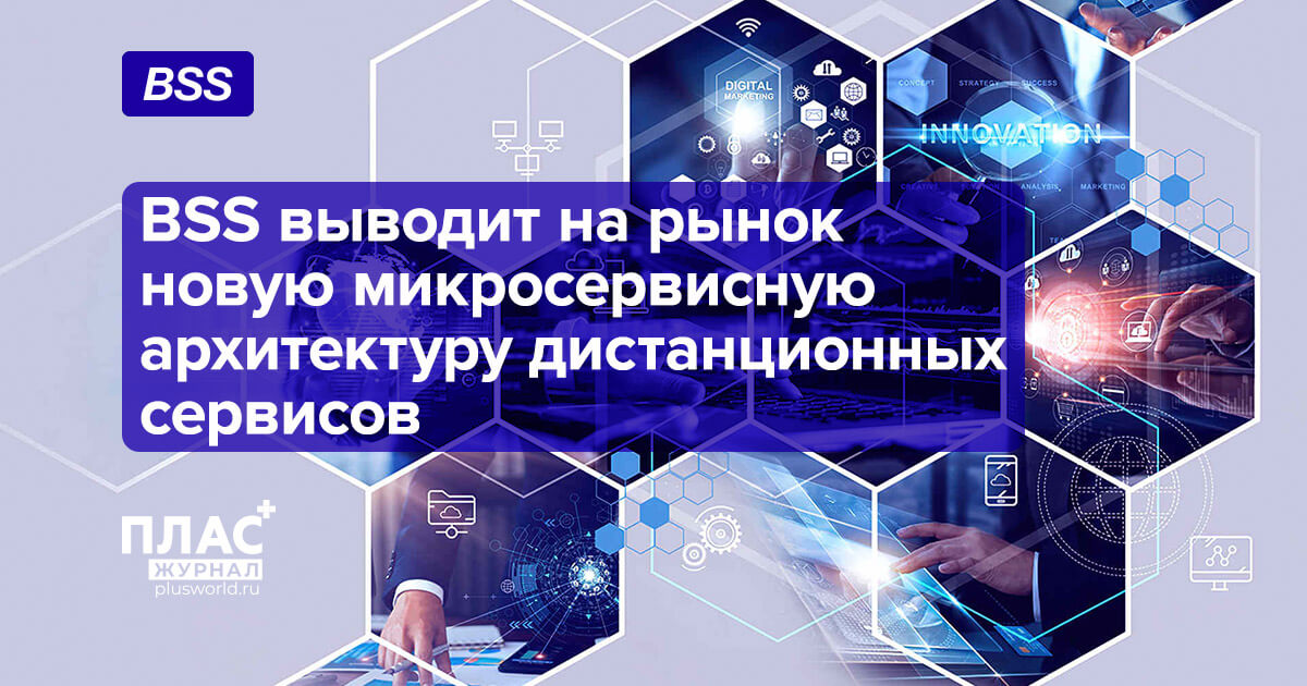BSS выводит на рынок новую микросервисную архитектуру дистанционных сервисов