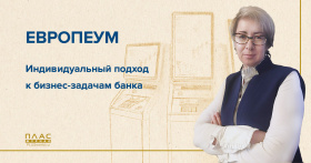 ЕВРОПЕУМ. Индивидуальный подход к бизнес-задачам банка