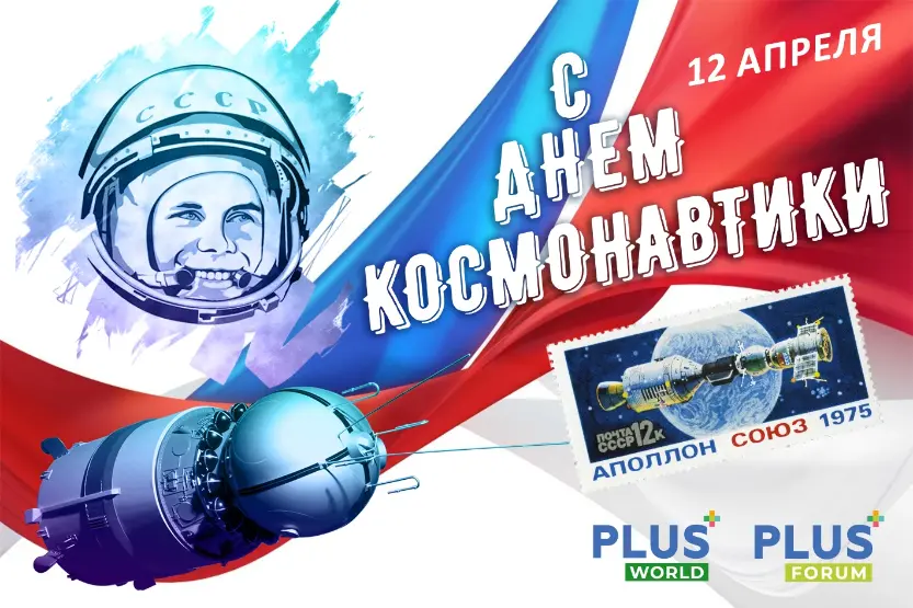 Портал PLUSworld поздравляет с Днем Космонавтики! Портал PLUSworld поздравляет с Днем Космонавтики!