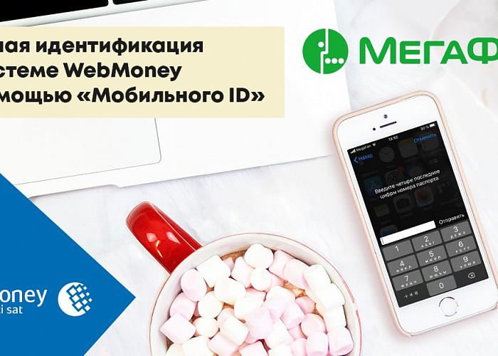 WebMoney запустила идентификацию с помощью «Мобильного ID» от МегаФона