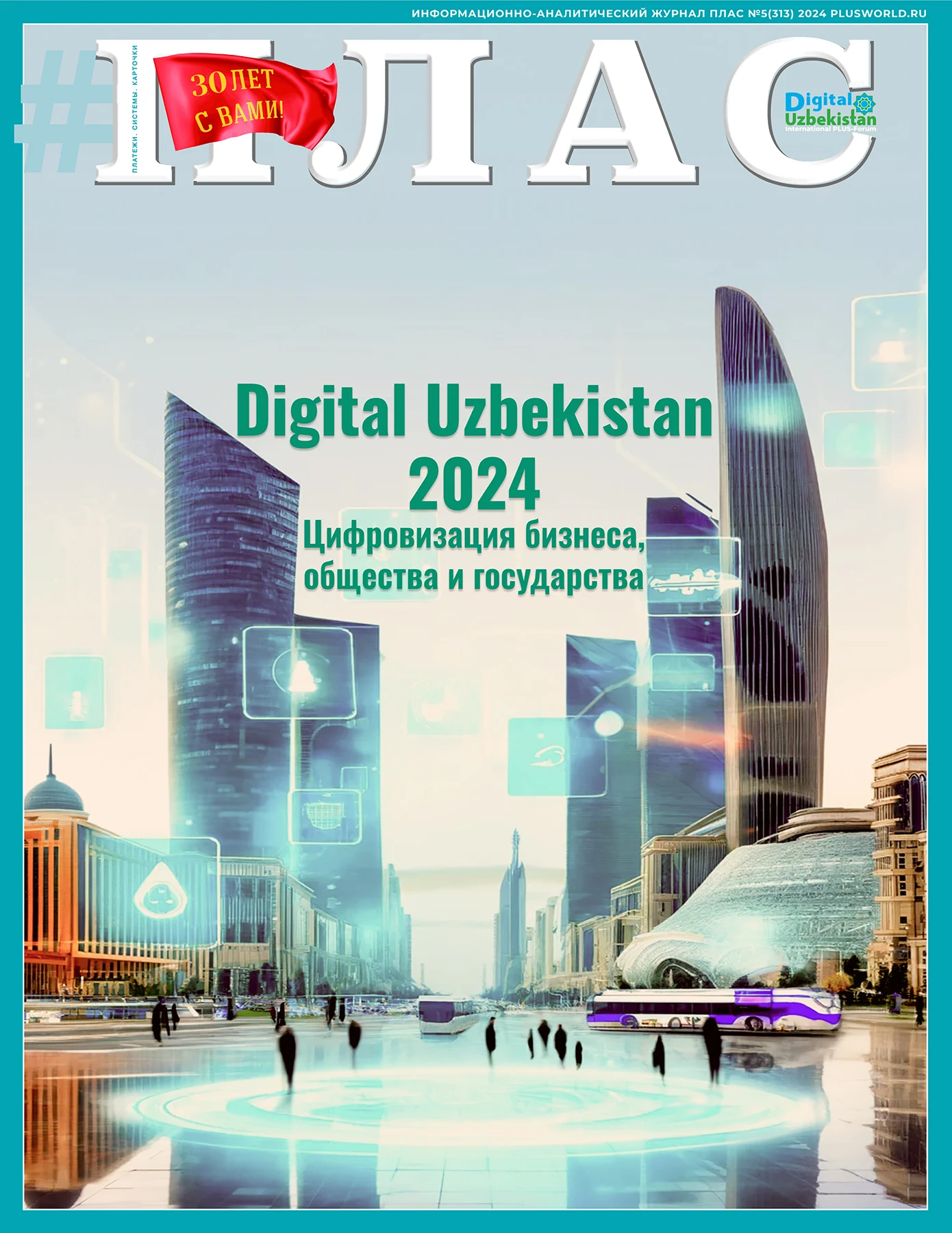 Журнал ПЛАС №5 (313), 2024 год, все материалы номера.