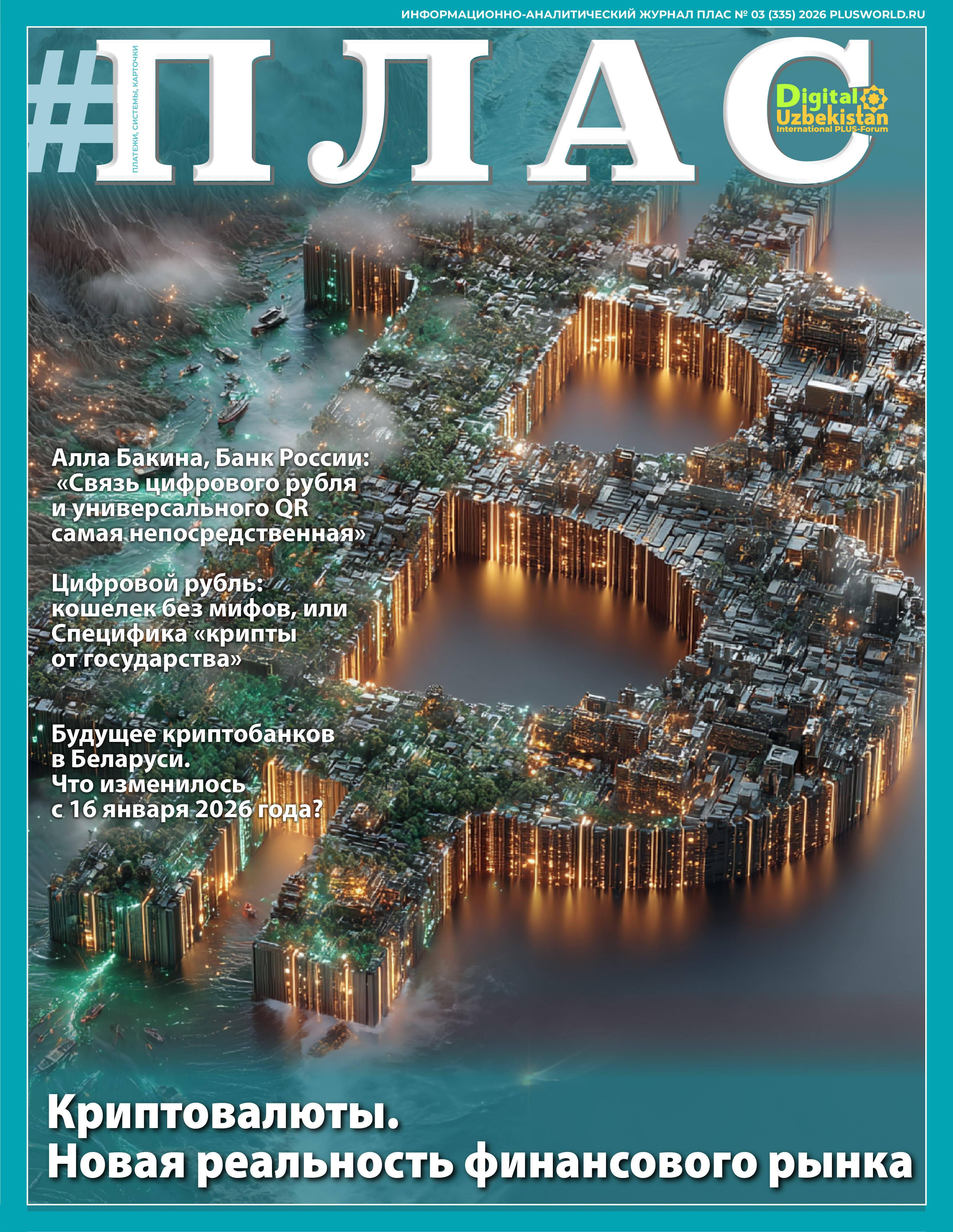 ПЛАС №3 (335), 2026