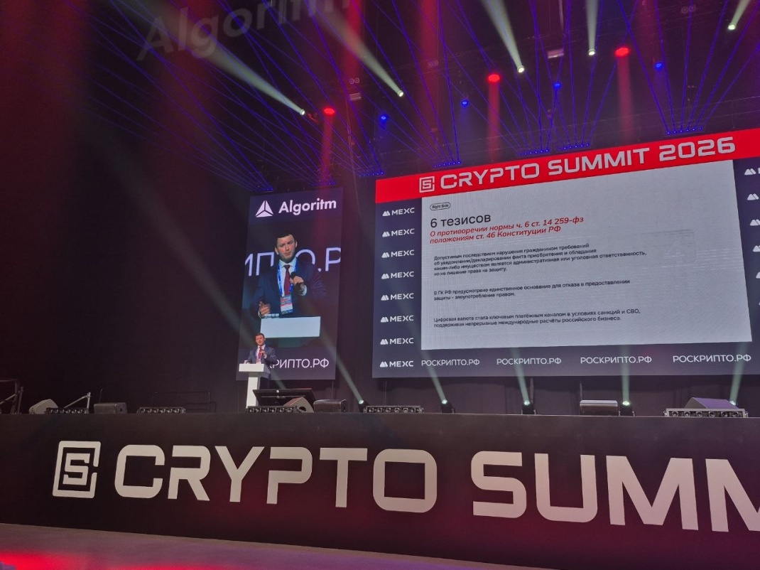 Конституционный суд восстановил право на судебную защиту критптовалюты - Crypto Summit 2026 