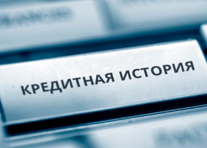 НБКИ: 30 миллионов российских граждан хотя бы раз получали свою кредитную историю