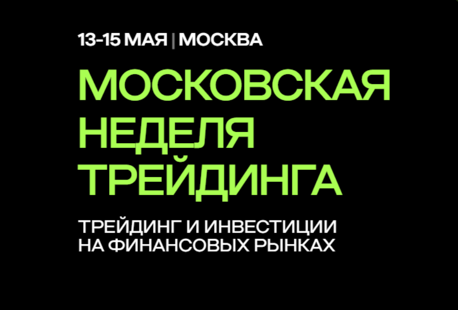 13–15 мая пройдет конференция Moscow Trading Week
