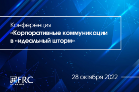 Конференция «Корпоративные коммуникации в «идеальный шторм» пройдет в Москве 28 октября