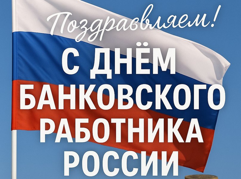 2 декабря – День банковского работника России!