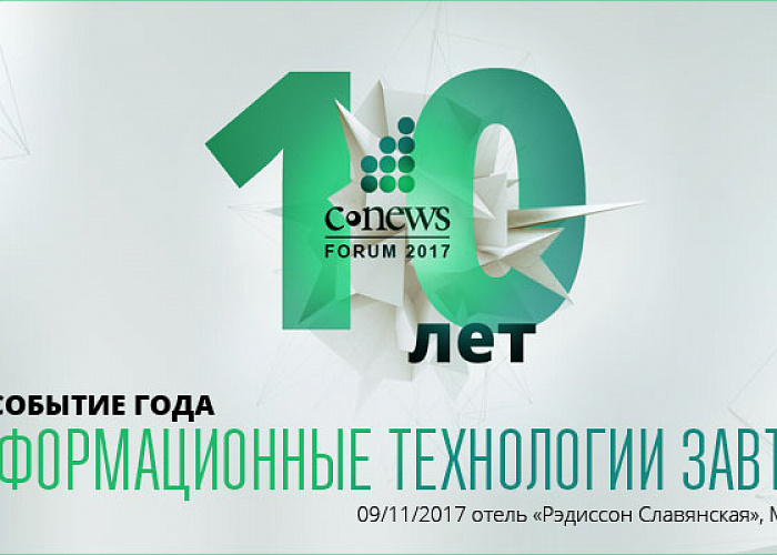 CNews проведет десятый ежегодный форум об информационных технологиях 9 ноября