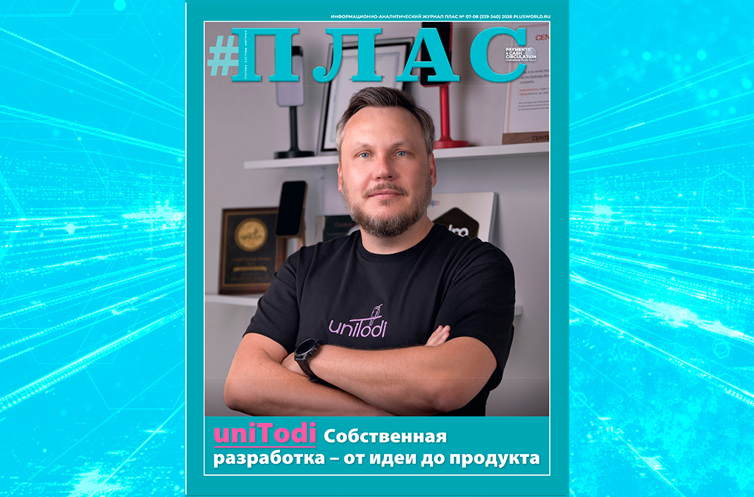 Каким будет будущее платежного опыта? Встречайте новый номер журнала «ПЛАС»!