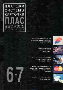 ПЛАС №6-7 (26-27), 1997
