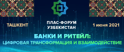  «Банки и ритейл. Цифровая трансформация и взаимодействие» – круг спонсоров Ташкентского ПЛАС-Форума расширяется!