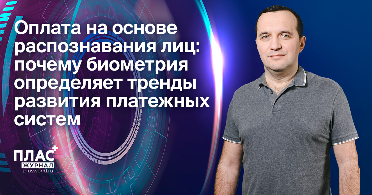 Оплата на основе распознавания лиц: почему биометрия определяет тренды развития платежных систем