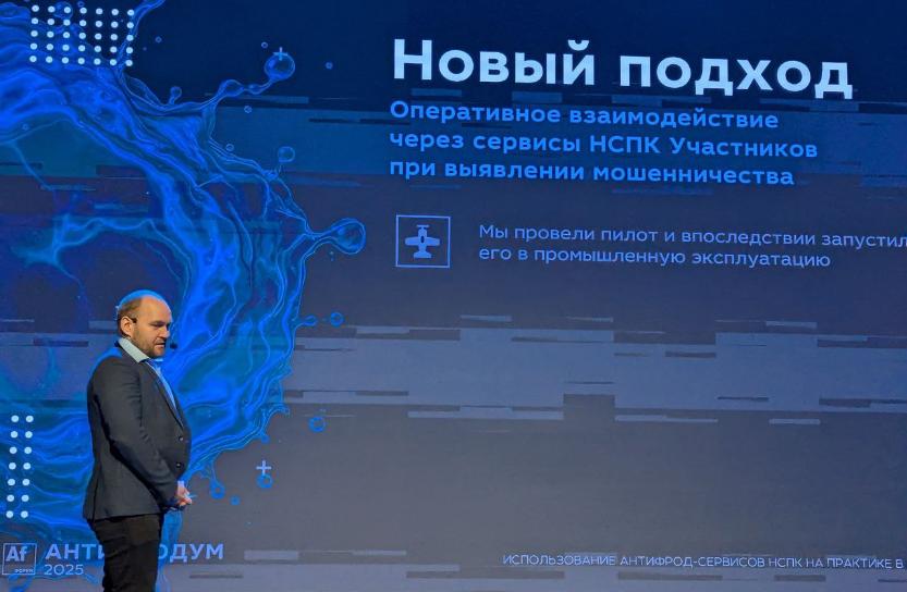 Сбербанк поделился практикой - как на базе сервисов НСПК удалось спасти средства клиентов Сбербанк поделился практикой - как на базе сервисов НСПК удалось спасти средства клиентов