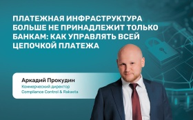Платежная инфраструктура больше не принадлежит  только банкам: как управлять всей цепочкой платежа