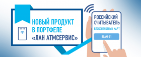Российский считыватель бесконтактных карт ВСАМ-01 – новый продукт в портфеле «ЛАН АТМсервис»