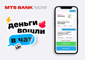 Чат-бот MTS Bank Now стал доступен в Telegram и WhatsApp
