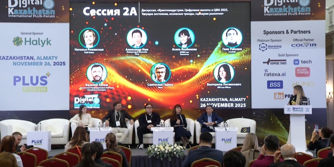 Будущее криптоиндустрии, цифровых валют и ЦФА обсудили в Алматы