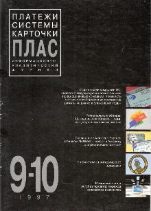 ПЛАС №9-10 (29-30), 1997