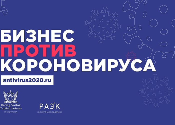 Бизнес против коронавируса: РАЭК и Baring Vostok запустили совместный проект AntiVirus2020.ru