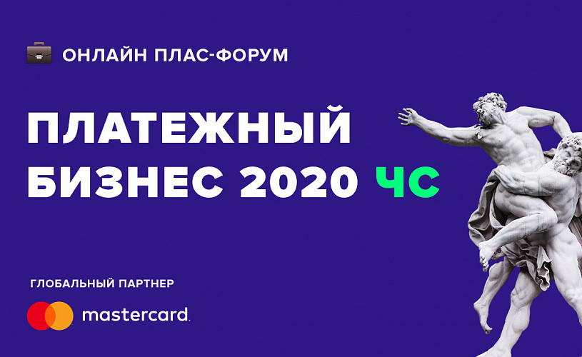 Платежный бизнес 2020 ЧС: первые итоги первого Online ПЛАС-Форума