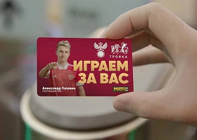 Дептранс выпустил партию «Троек» с полузащитниками сборной России