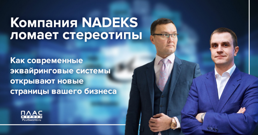 Компания NADEKS ломает стереотипы. Как современные эквайринговые системы открывают новые страницы вашего бизнеса