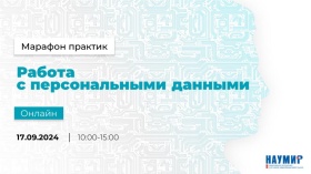 Актуальная информация по работе с ПДн от экспертов рынка в прямом эфире