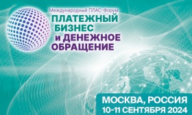 Международный ПЛАС-Форум «Платежный бизнес и денежное обращение» – готовность 100%