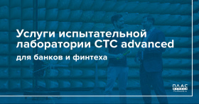 Услуги испытательной лаборатории СТС advanced для банков и финтеха