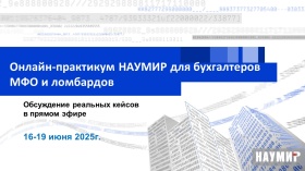 Онлайн-практикум для бухгалтеров МФО и ломбардов: ответы на актуальные вопросы и разбор кейсов в прямом эфире Онлайн-практикум для бухгалтеров МФО и ломбардов: ответы на актуальные вопросы и разбор кейсов в прямом эфире