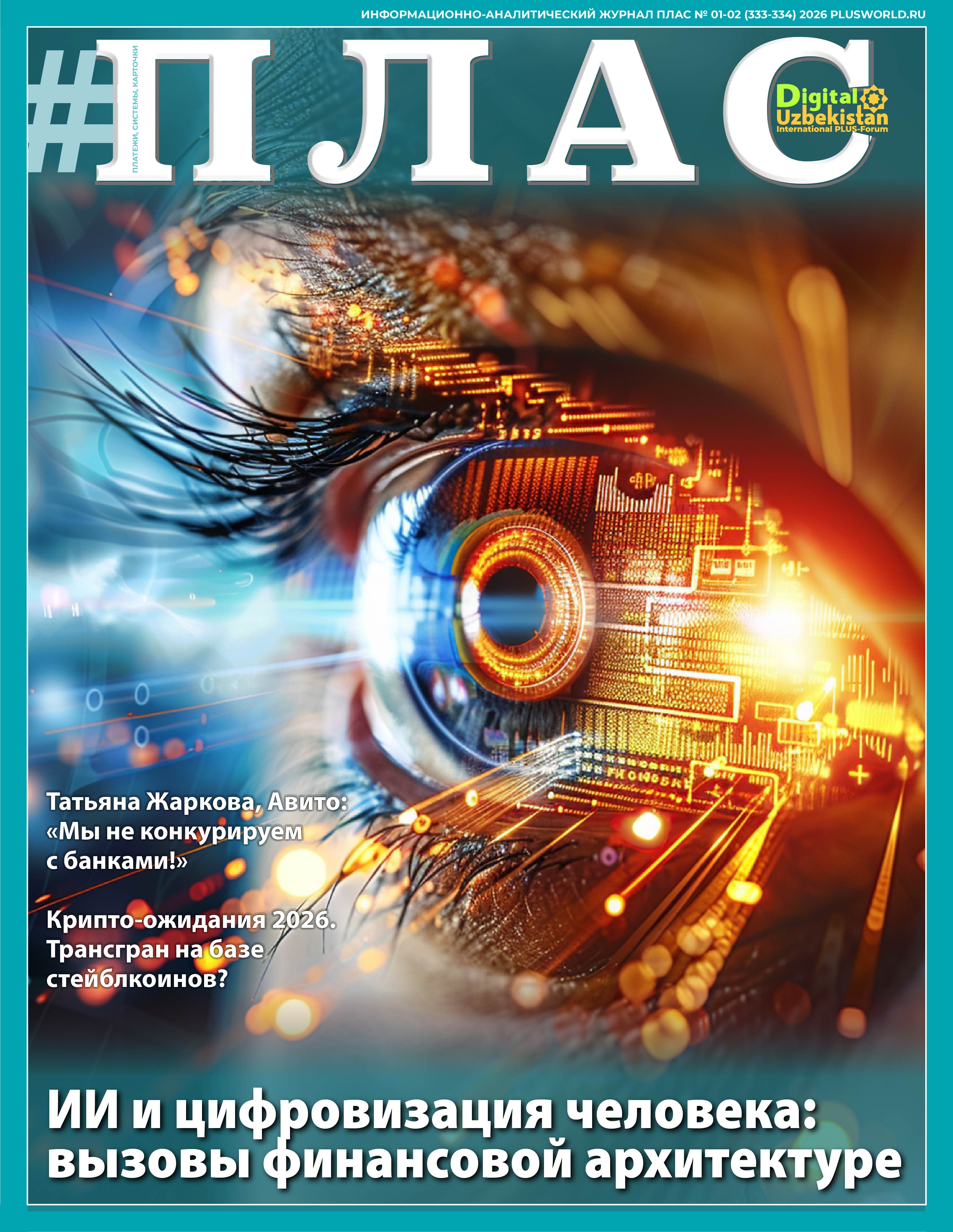 ПЛАС №1-2 (333-334), 2026