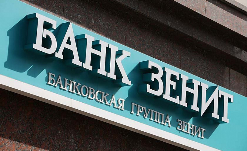 За полгода чистая прибыль Банка ЗЕНИТ составила 203,6 млн рублей