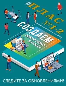 ПЛАС №1-2 (333-334), 2026