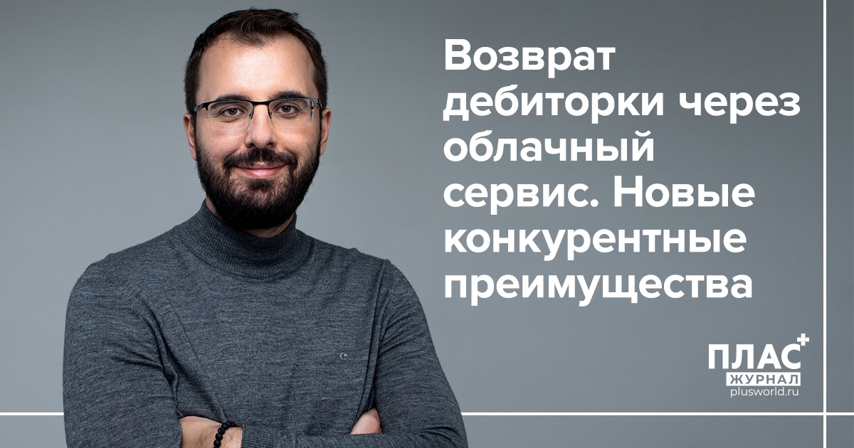 Возврат дебиторки через облачный сервис. Новые конкурентные преимущества