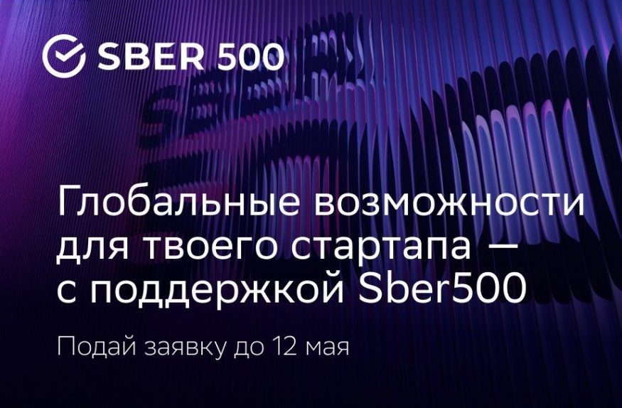 Sber500 приглашает к участию стартапы из Центральной Азии и стран БРИКС Sber500 приглашает к участию стартапы из Центральной Азии и стран БРИКС