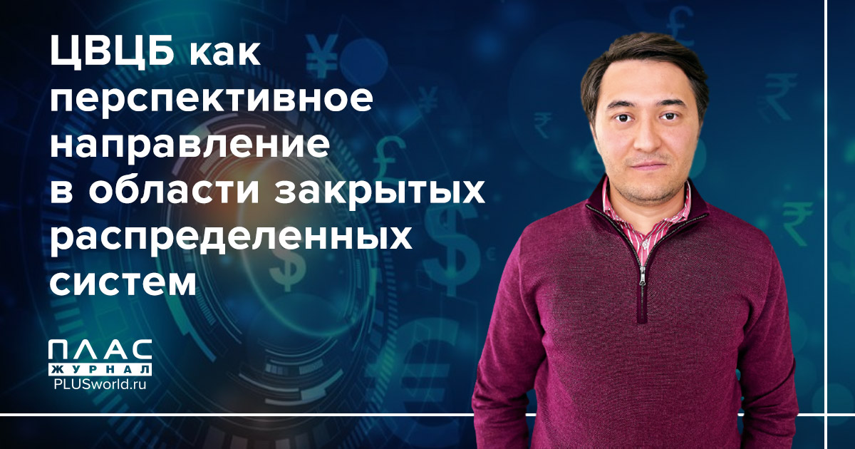 ЦВЦБ как перспективное направление в области закрытых распределенных систем