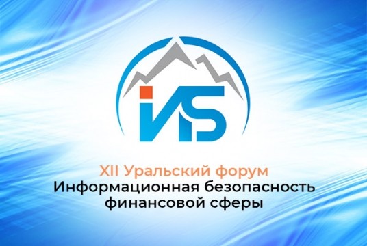 18–20 февраля: XII Уральский форум "Информационная безопасность финансовой сферы"
