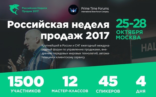 Российская неделя продаж-2017 пройдет в Москве 25-28 октября