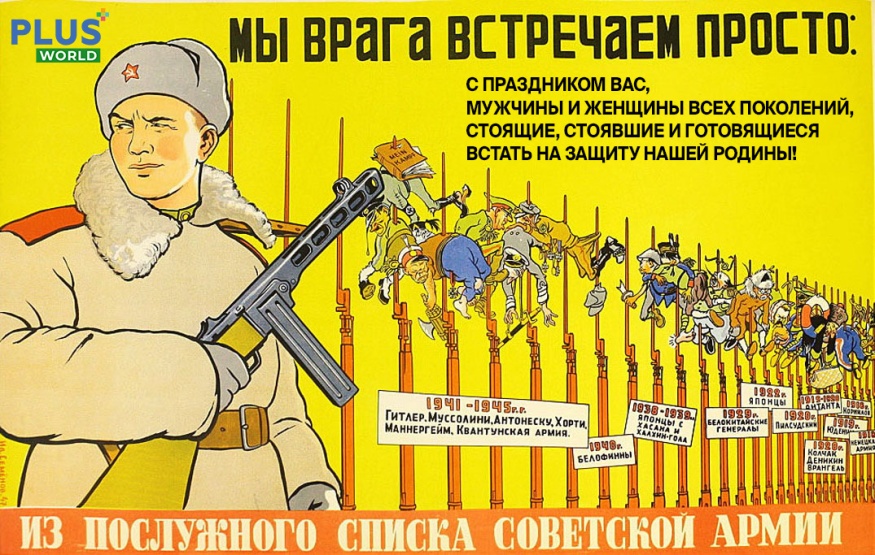 Журнал «ПЛАС» поздравляет Защитников Отечества!