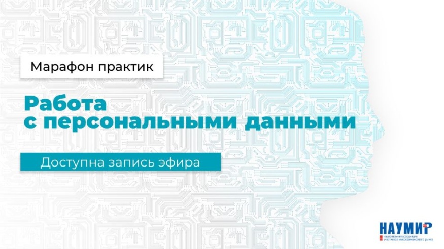 Участники Марафона практик по персональным данным получили рекомендации экспертов юриспруденции и защиты информации в формате интерактивного диалога