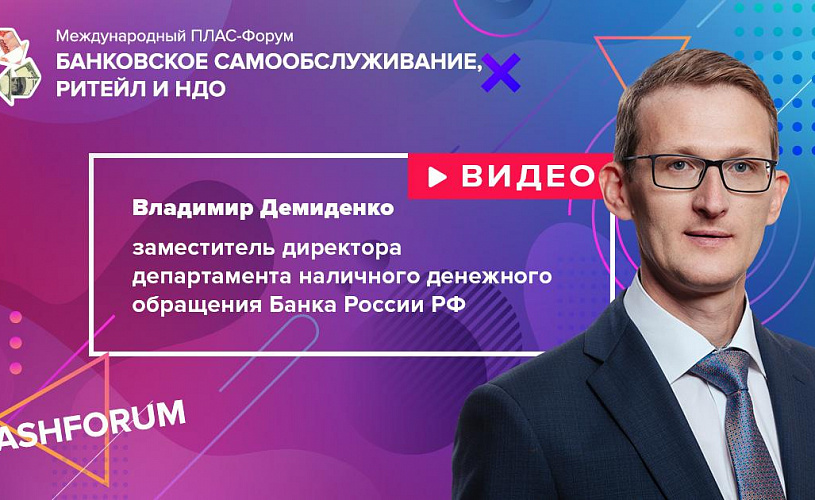 #cashforum 2019: видеоинтервью Владимира Демиденко (Банк России)