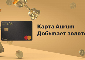 Ак Барс Банк запускает карту Aurum с кешбэком и процентом на остаток в золоте