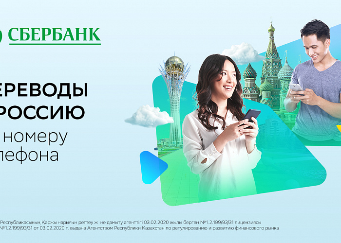 Перевод денег в Россию по номеру телефона доступен в Сбербанке Казахстана