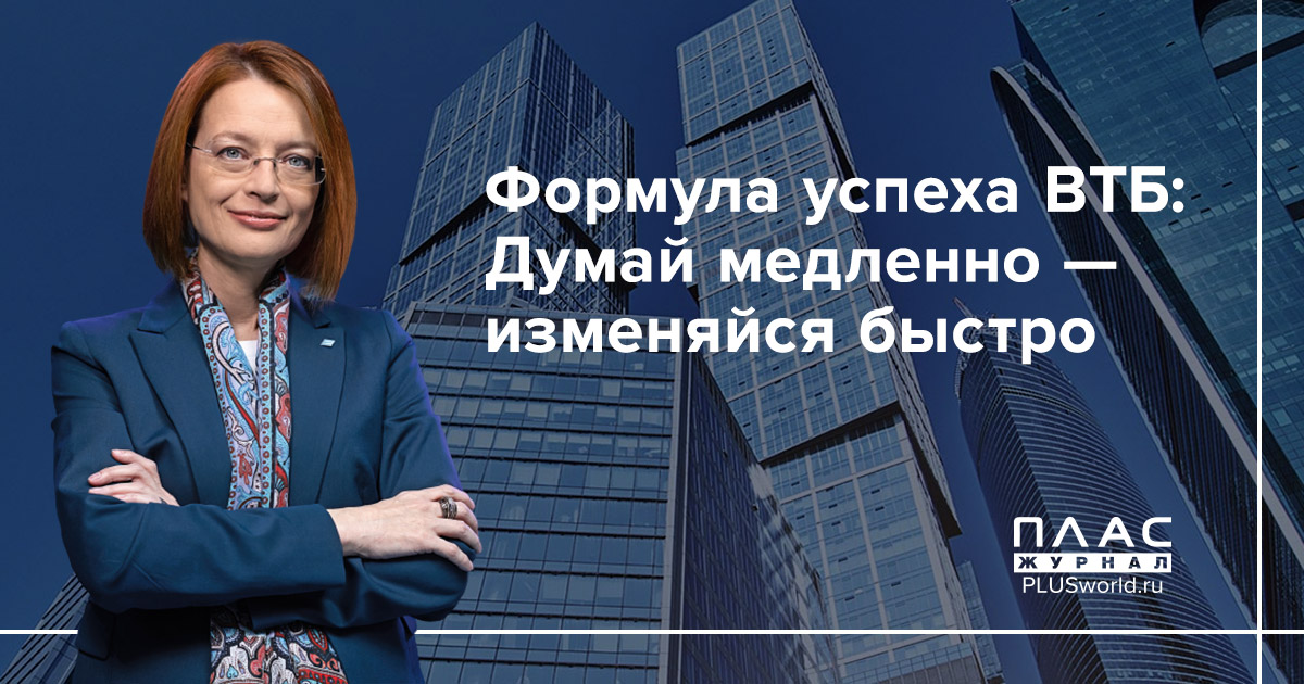 Формула успеха ВТБ: Думай медленно — изменяйся быстро