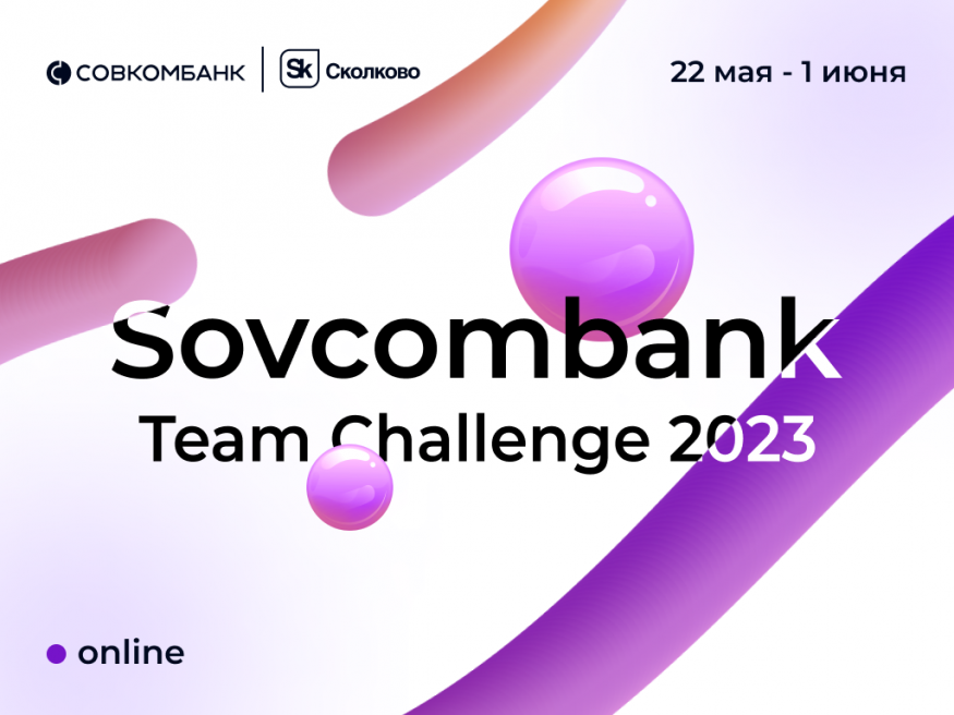 Более 600 разработчиков из 96 городов примут участие в Sovcombank Team Challenge 2023