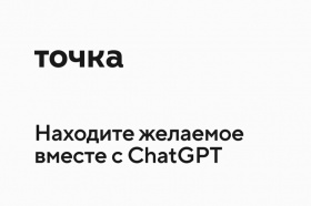 «Точка» первой в России добавила ChatGPT в интерфейс интернет-банка